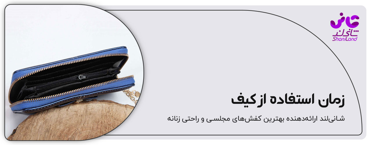 زمان استفاده از کیف پول